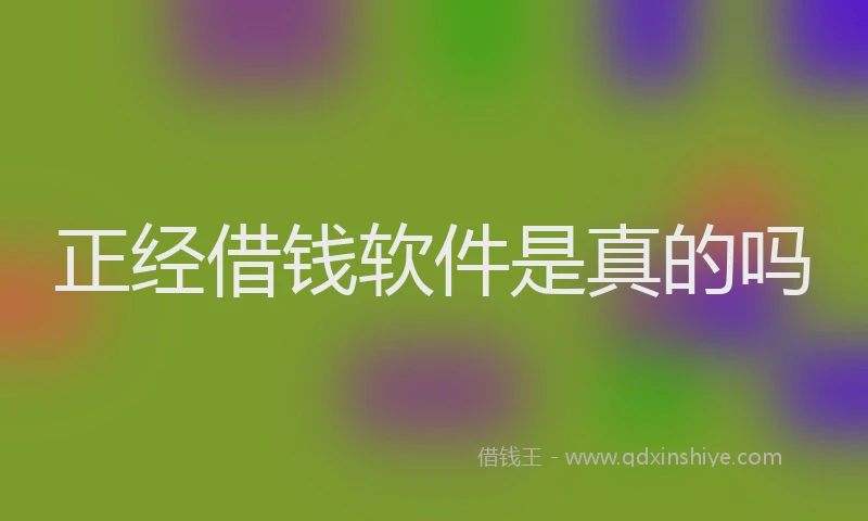 正经借钱软件是真的吗