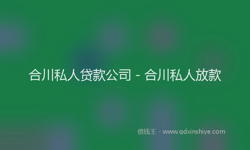 合川私人贷款公司 - 合川私人放款