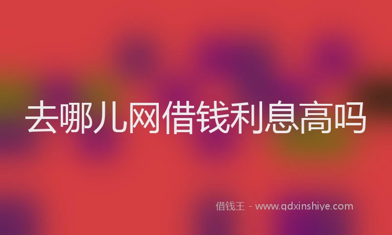 去哪儿网借钱利息高吗
