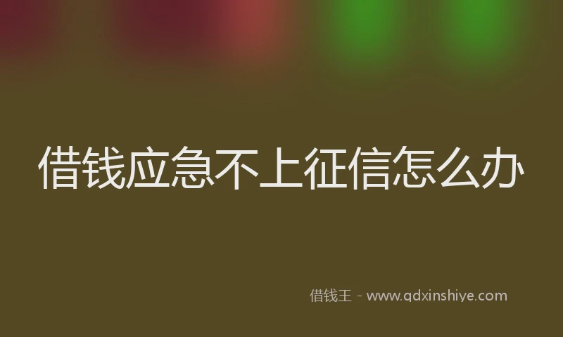 借钱应急不上征信怎么办