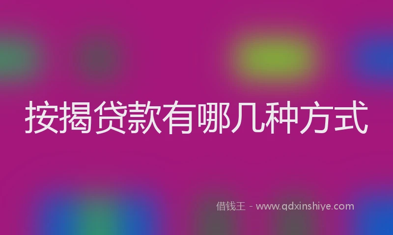 按揭贷款有哪几种方式