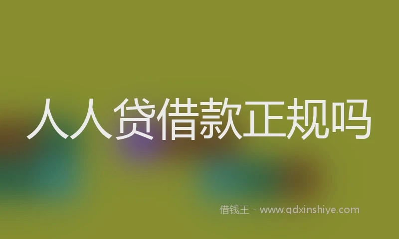 人人贷借款正规吗