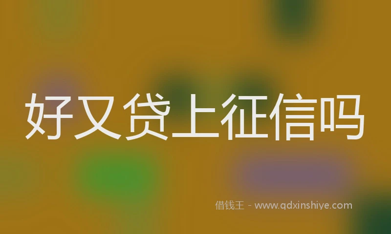 好又贷上征信吗