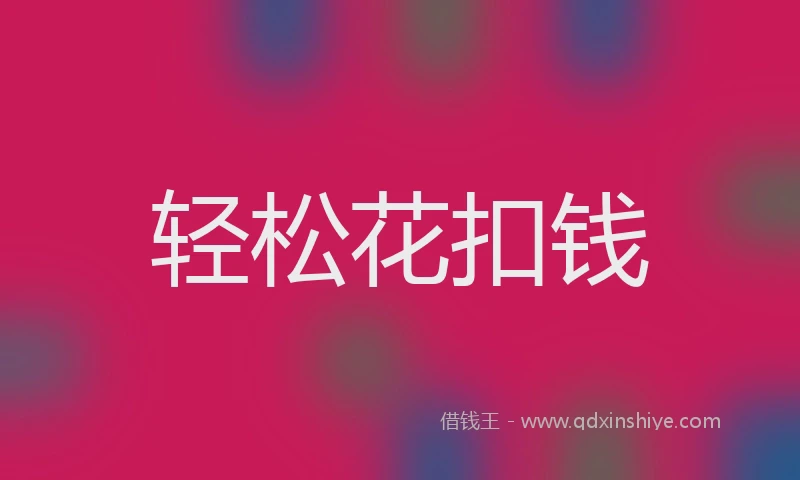 轻松花扣钱