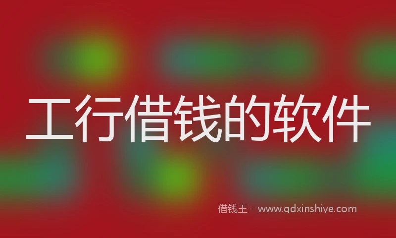工行借钱的软件