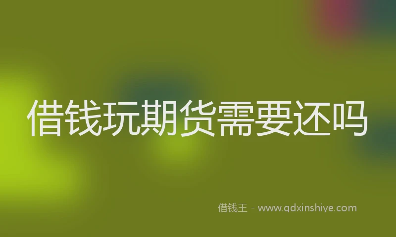 借钱玩期货需要还吗