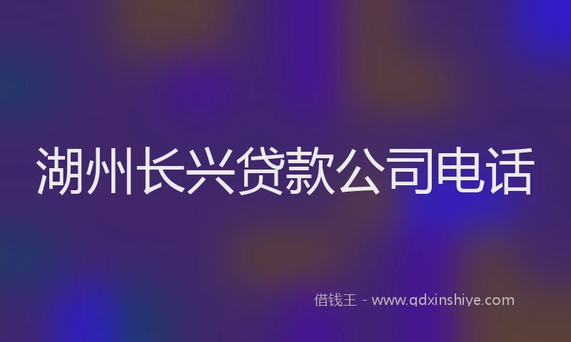 湖州长兴贷款公司电话