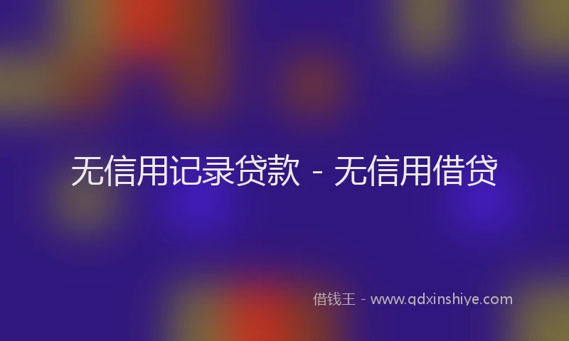 无信用记录贷款 - 无信用借贷
