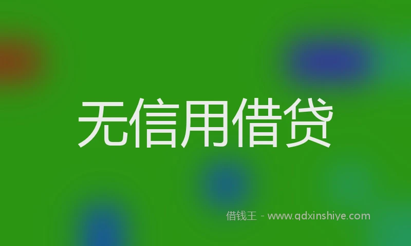 无信用借贷
