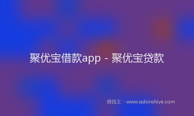 聚优宝借款app - 聚优宝贷款