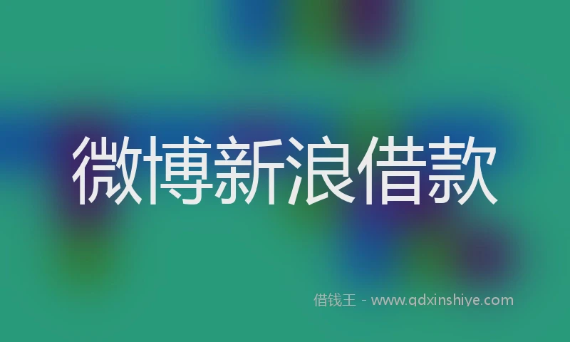 微博新浪借款