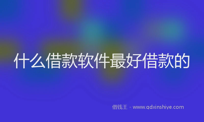 什么借款软件最好借款的