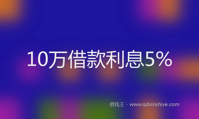10万借款利息5%