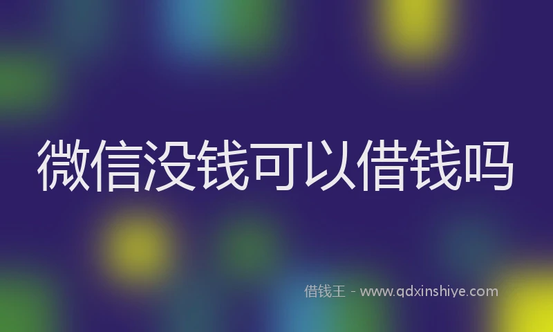 微信没钱可以借钱吗