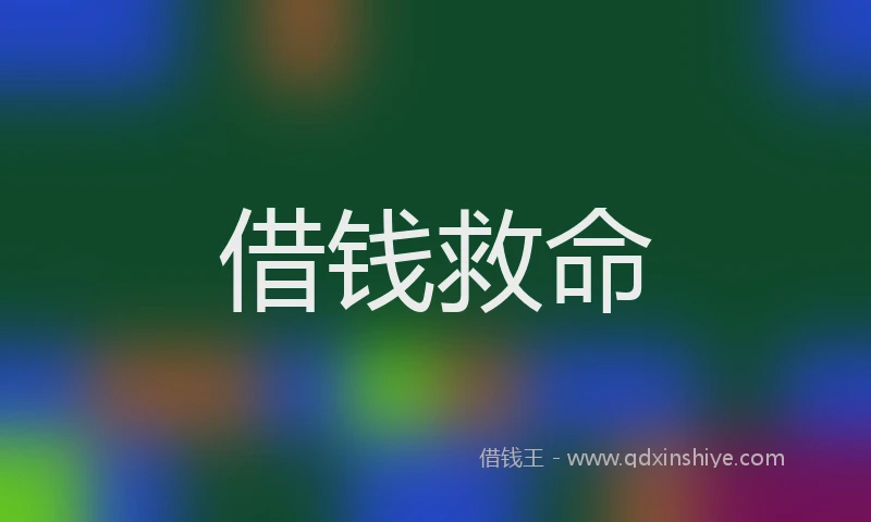 借钱救命