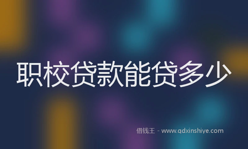 职校贷款能贷多少