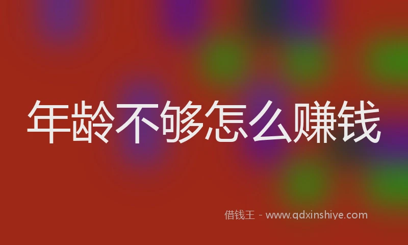 年龄不够怎么赚钱