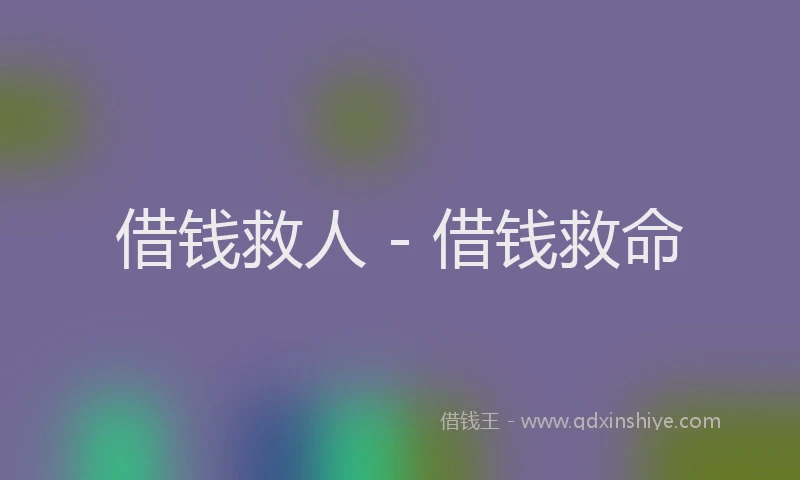 借钱救人 - 借钱救命