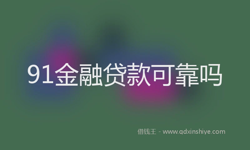 91金融贷款可靠吗