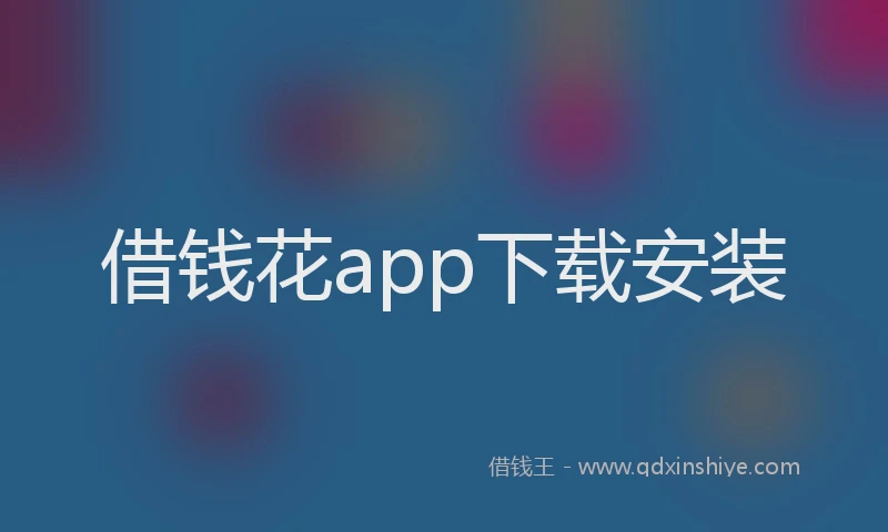 借钱花app下载安装