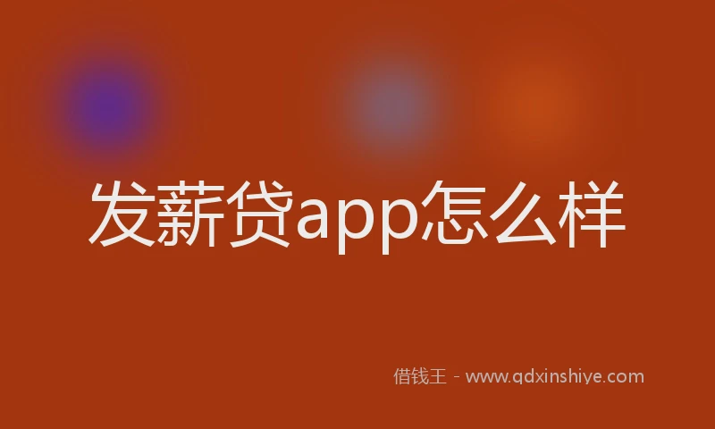 发薪贷app怎么样