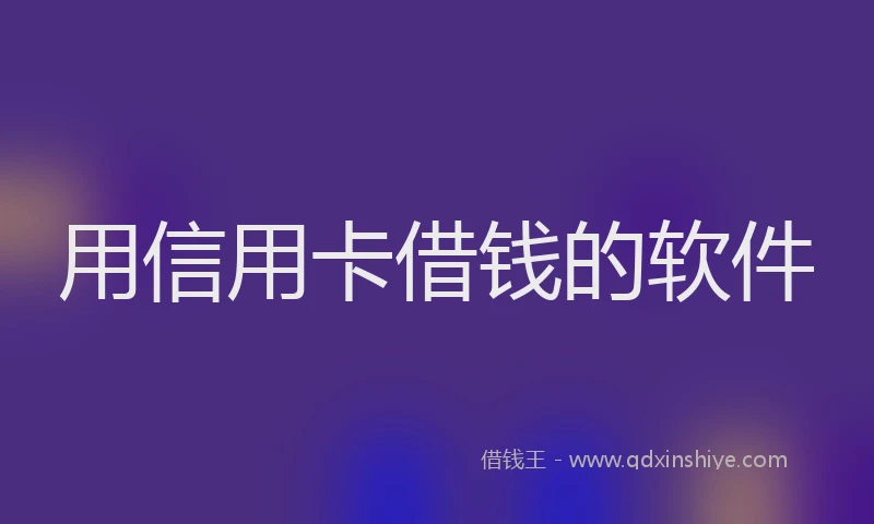 用信用卡借钱的软件