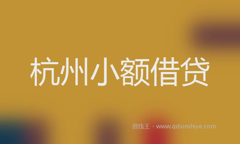 杭州小额借贷