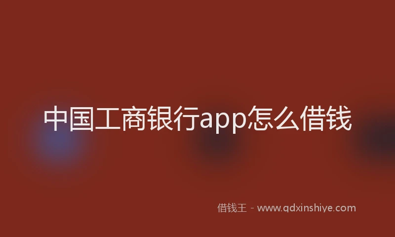 中国工商银行app怎么借钱