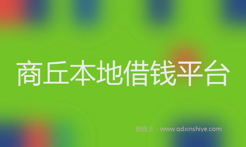 商丘本地借钱平台