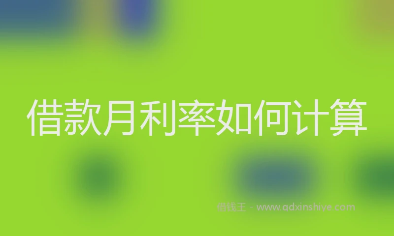 借款月利率如何计算