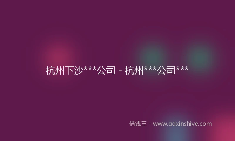 杭州下沙***公司 - 杭州***公司***
