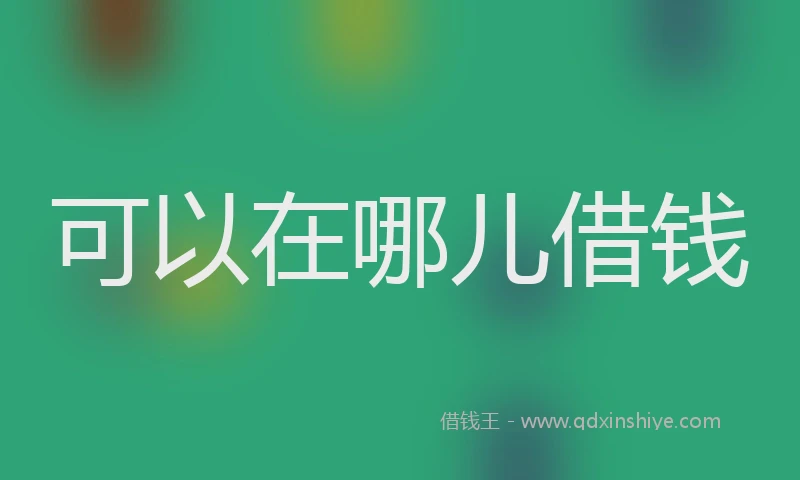 可以在哪儿借钱
