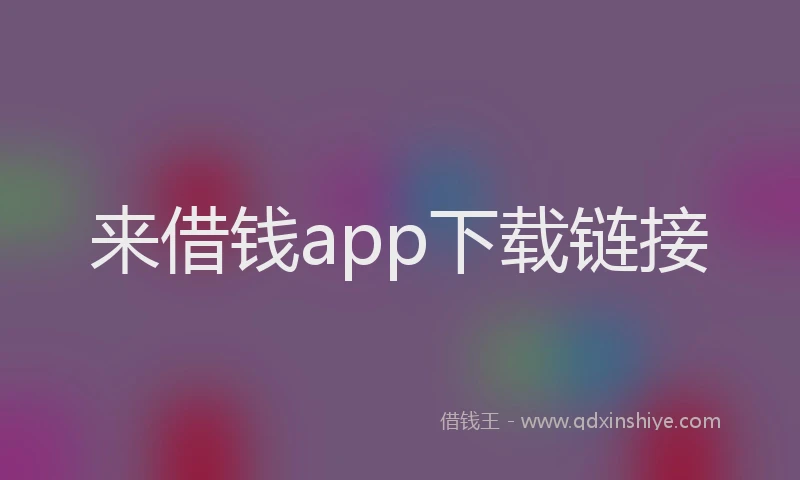 来借钱app下载链接