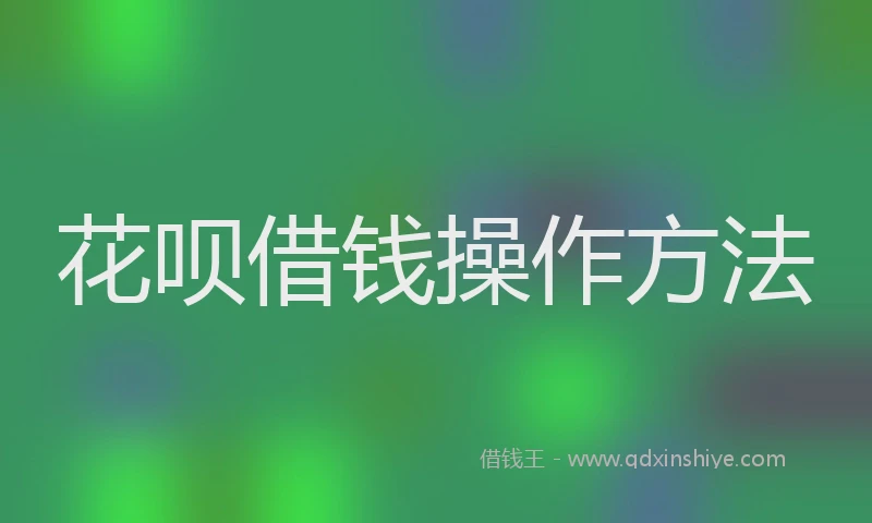 花呗借钱操作方法