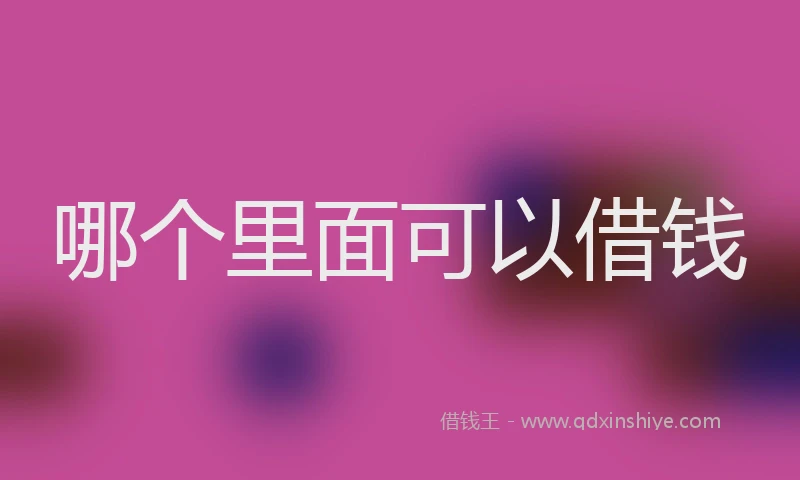 哪个里面可以借钱