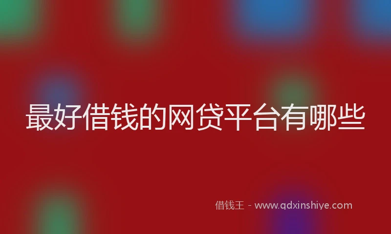 最好借钱的网贷平台有哪些