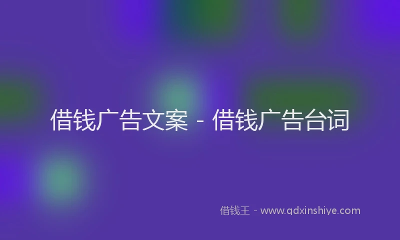 借钱广告文案 - 借钱广告台词