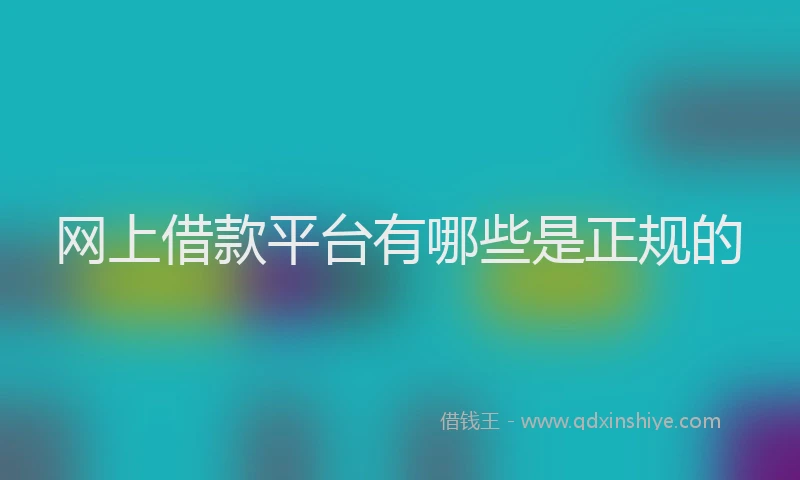 网上借款平台有哪些是正规的
