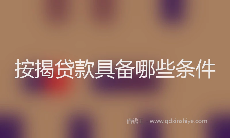 按揭贷款具备哪些条件