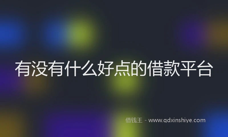 有没有什么好点的借款平台