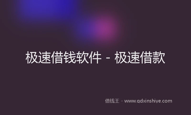 极速借钱软件 - 极速借款