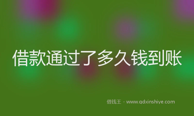 借款通过了多久钱到账
