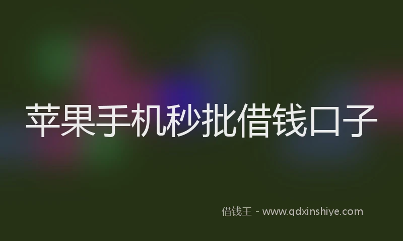 苹果手机秒批借钱口子