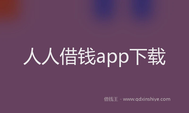 人人借钱app下载