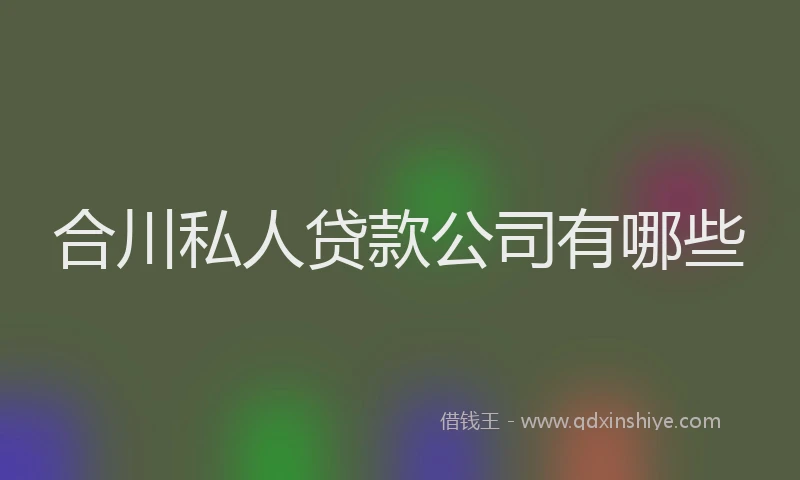 合川私人贷款公司有哪些