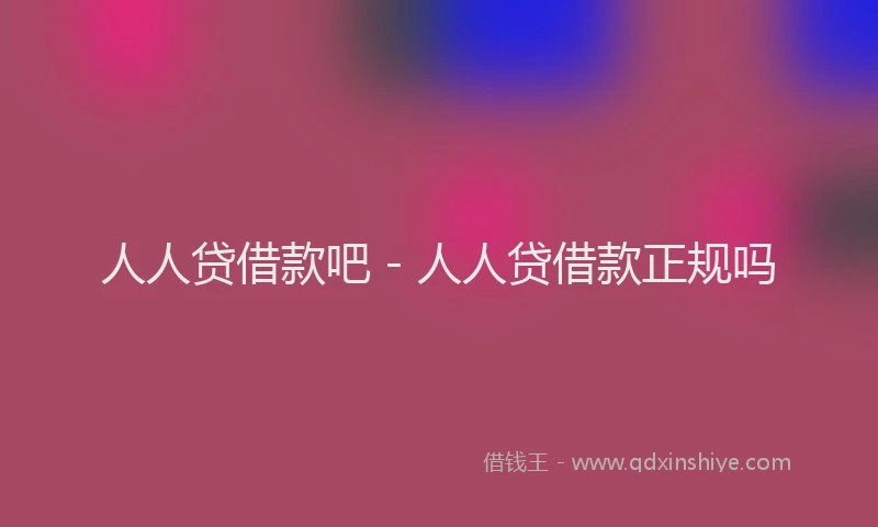 人人贷借款吧 - 人人贷借款正规吗