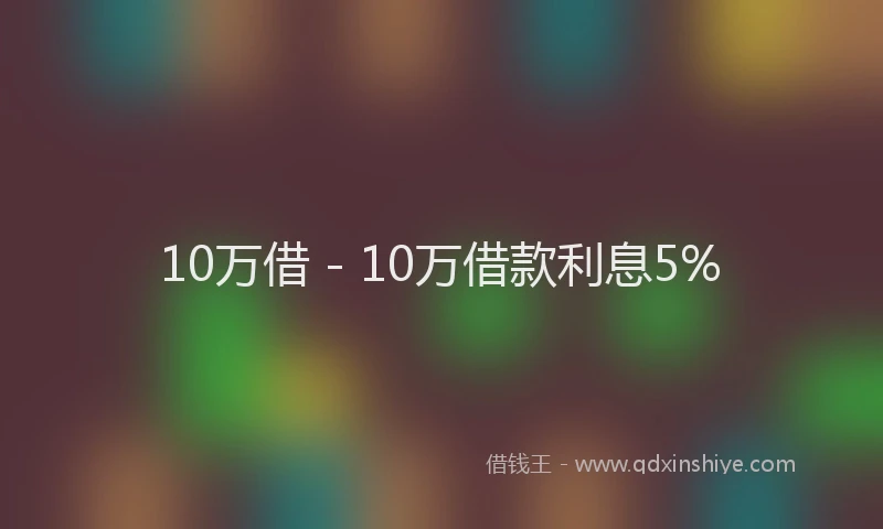 10万借 - 10万借款利息5%