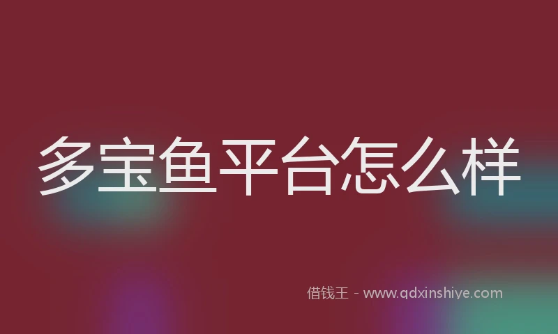 多宝鱼平台怎么样