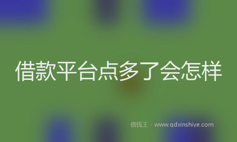 借款平台点多了会怎样