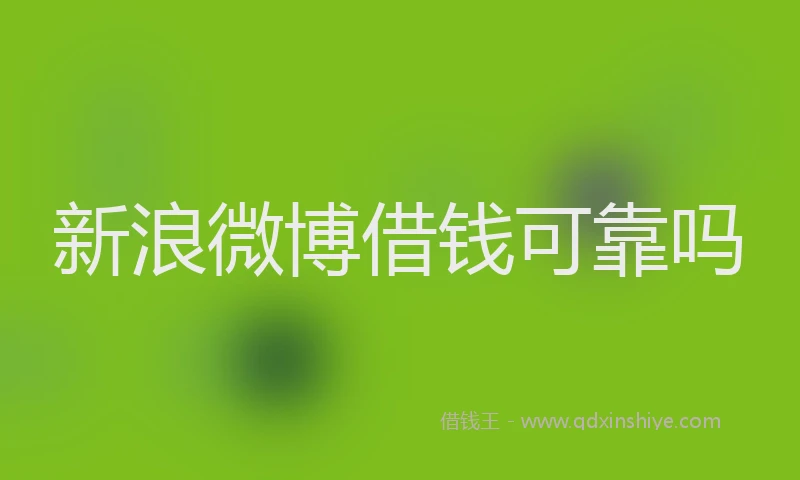新浪微博借钱可靠吗